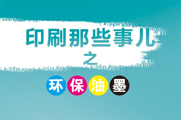 成都印刷厂常用的环保型油墨有几种？